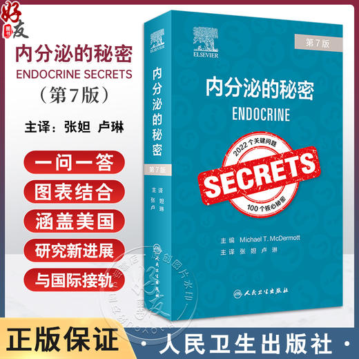 内分泌的秘密 第7版 张妲 卢琳主译 内分泌知识 日常工作高频使用技巧总结 轻松应对阶段考试查房提问9787117353915人民卫生出版社 商品图0