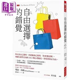 预售 【中商原版】自由选择的错觉 你以为自己选的 其实厂商已预判 你会选这个 理解行销学引用的16.5种心理偏见 港台原版 尚顿 大是