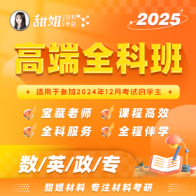 【甜姐】2025考研 材料全科班 试听课-数英政专