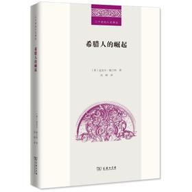 希腊人的崛起（二十世纪人文译丛） [英]迈克尔·格兰特 著 刘峰 译 商务印书馆