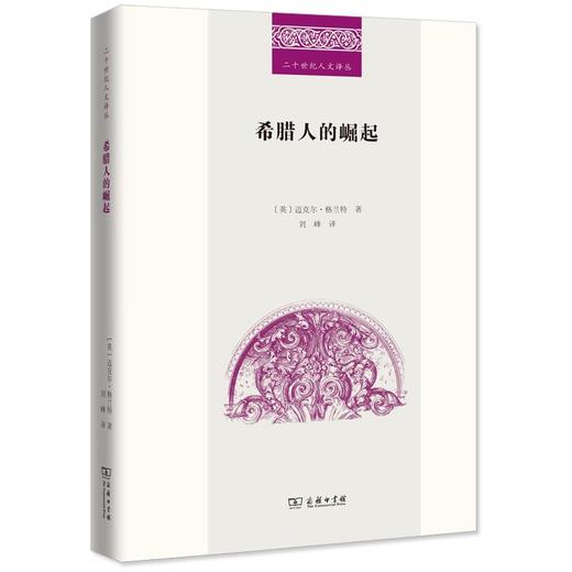 希腊人的崛起（二十世纪人文译丛） [英]迈克尔·格兰特 著 刘峰 译 商务印书馆 商品图0