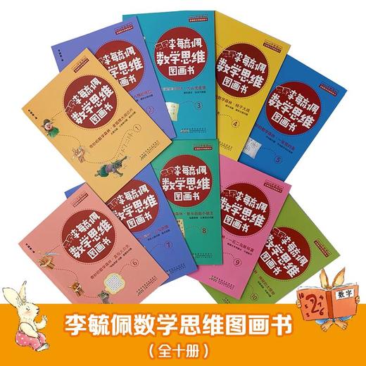 李毓佩数学思维图画书·奇妙的数学森林（全10册） 商品图3