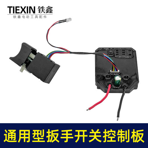 【货号02985】通用型大艺款牧田款无刷锂电扳手控制板开关总成8线开关控制器 商品图2