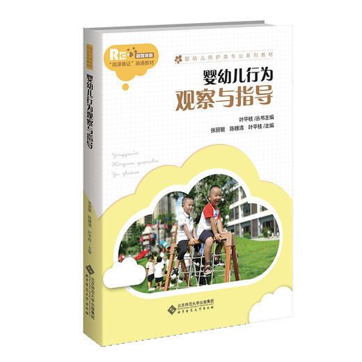 婴幼儿行为观察与指导  9787303277247 婴幼儿照护类专业系列教材 北京师范大学出版社 商品图0