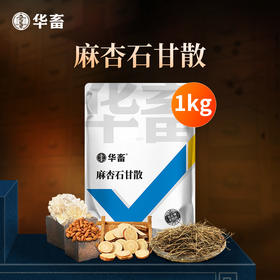 华畜麻杏石甘散兽用兽药猪药猪用牛羊鸡药肺炎咳喘清肺止咳呼吸道