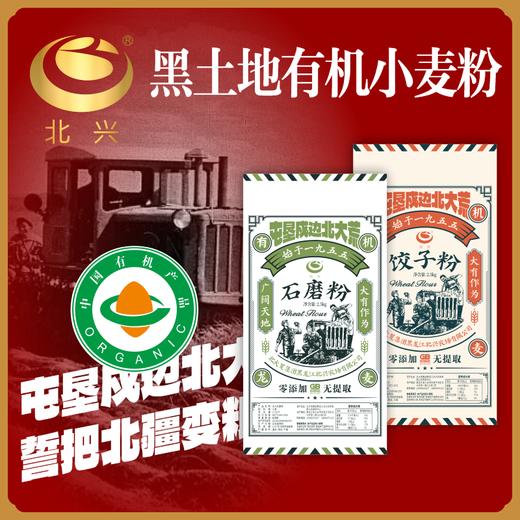 【有机认证】北大荒有机饺子粉&有机面粉2.5kg/袋 北兴农场有机面粉可溯源 商品图0