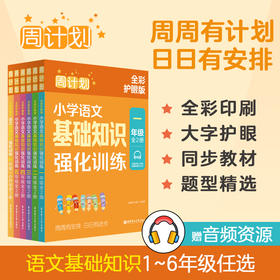 周计划小学语文基础知识强化训练、语文阅读强化训练123456年级+小升初 全2册全彩护眼版上下册小学语文基础知识专项训练