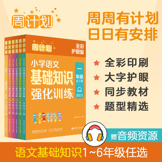 周计划小学语文基础知识强化训练+语文阅读强化训练123456年级+小升初 全2册全彩护眼版上下册小学语文基础知识专项训练 商品图1