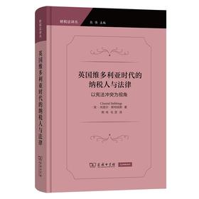 英国维多利亚时代的纳税人与法律——以宪法冲突为视角（财税法译丛） [英]尚塔尔·斯特宾斯 著 熊伟 毛彦 译 商务印书馆