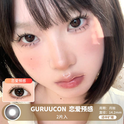 GURUUCON / 美瞳月抛  / 恋爱预感 /  2片入  /  14.2mm  /  适中扩瞳自然心机提亮甜美款 商品图0