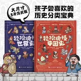 儿童版历史大百科  中国史+世界史