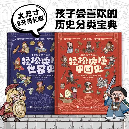 儿童版历史大百科  中国史+世界史 商品图0