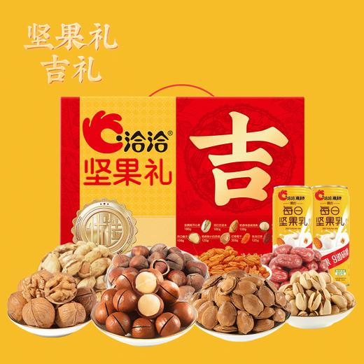 洽洽坚果礼 吉祥如意 休闲食品礼盒 盒装 1004g +480ml 坚果吉礼 商品图1