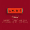 《钱穆·贺岁呈献——2024甲辰春节年物礼盒》 商品缩略图6