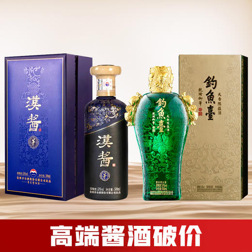 【高端破价】钓鱼台 天香陈蕴 酱香型 53度 500ml+茅台股份 汉酱（茅）53度 500ml 商品图0