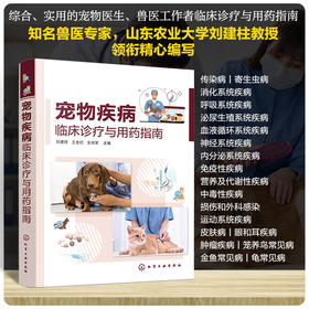 宠物疾病临床诊疗与用药指南