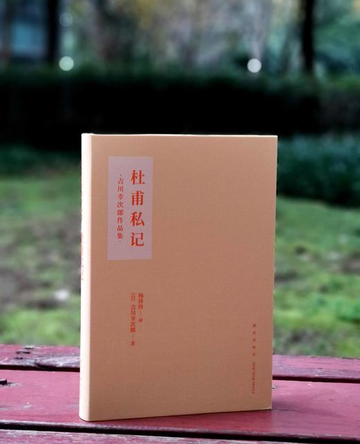 推荐！！！《杜甫私记》，布面软精装，函套装，[日]吉川幸次郎著，新星出版社2023年3月一版一印，读库出品，定价98，售价75元。 商品图1
