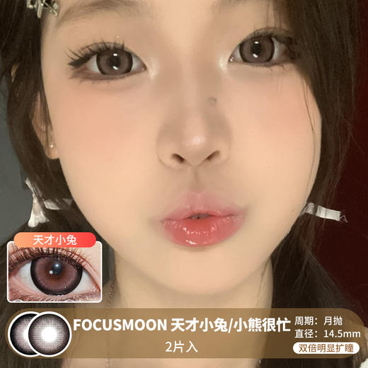 FOCUSMOON / 美瞳月抛  / 天才小兔/小熊很忙  / 2片入 / 14.5mm / 双倍明显扩瞳粗边大直径减龄幼态感 商品图0