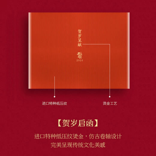 《钱穆·贺岁呈献——2024甲辰春节年物礼盒》 商品图8