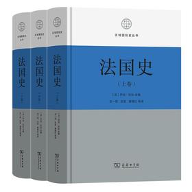 法国史(全三卷)（区域国别史丛书） [法]乔治·杜比 主编 吕一民 沈坚 黄艳红 等译 商务印书馆