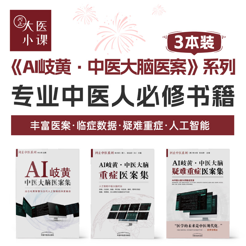 《A岐黄·中医大脑医案集》系列（3本装）