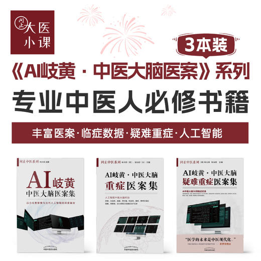 《A岐黄·中医大脑医案集》系列（3本装） 商品图0