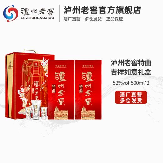 【酒厂直营】52度 泸州老窖特曲·老字号 吉祥如意礼盒  500ml*2  送礼    泸州老窖官方旗舰店 商品图1