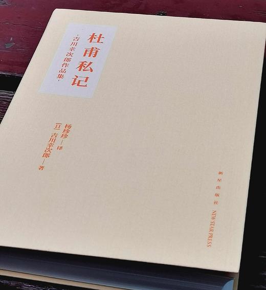 推荐！！！《杜甫私记》，布面软精装，函套装，[日]吉川幸次郎著，新星出版社2023年3月一版一印，读库出品，定价98，售价75元。 商品图3