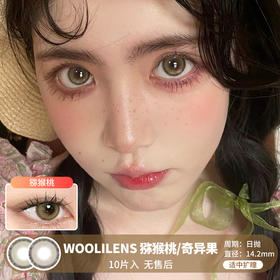 WOOLILENS / 猕猴桃/奇异果 / 美瞳日抛 / 10片入 / 无售后 / 14.2mm / 适中扩瞳锁边显色提亮款