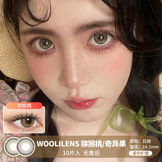 WOOLILENS / 猕猴桃/奇异果 / 美瞳日抛 / 10片入 / 无售后 / 14.2mm / 适中扩瞳锁边显色提亮款 商品图0