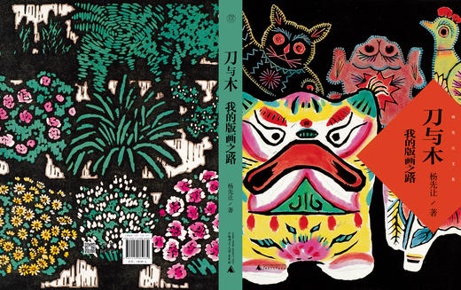 【毛边签本】刀与木:我的版画之路   杨先让 商品图8