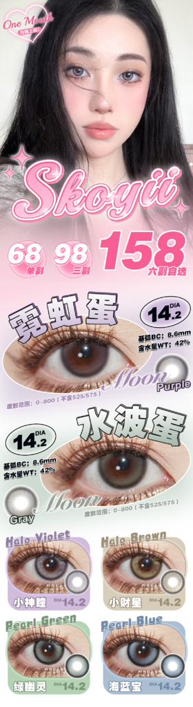 skoyii【结束前通知】月抛线正式登陆