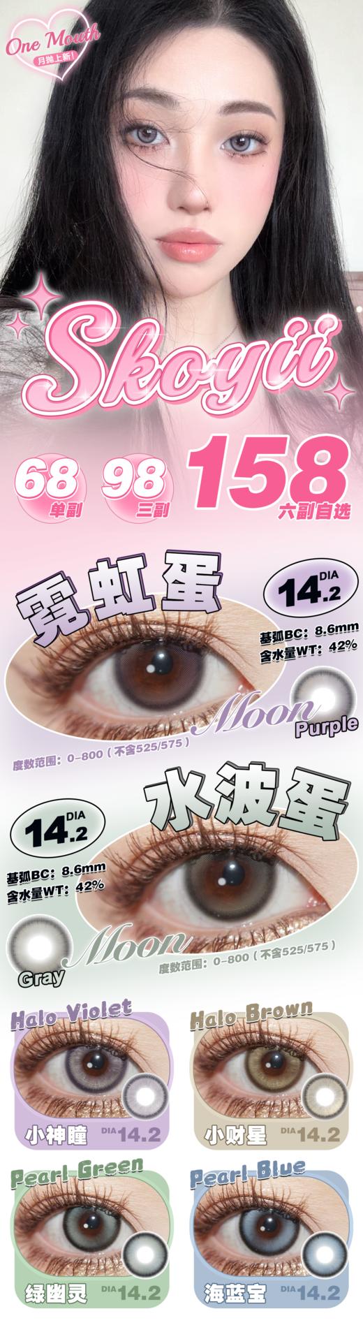 skoyii【结束前通知】月抛线正式登陆 商品图0