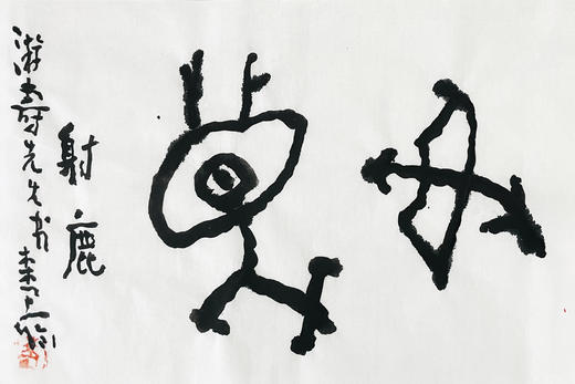 曾翔书法 · 临游寿《射鹿》 商品图1