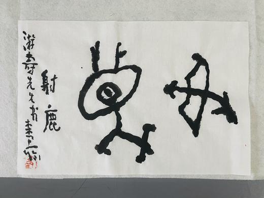 曾翔书法 · 临游寿《射鹿》 商品图5