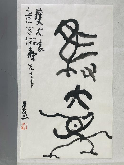 曾翔书法 · 临游寿《獲大象》 商品图5