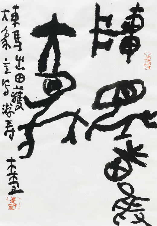 曾翔书法 · 临游寿《車馬出田獲大象》 商品图1