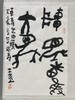 曾翔书法 · 临游寿《車馬出田獲大象》 商品缩略图5