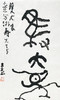 曾翔书法 · 临游寿《獲大象》 商品缩略图0