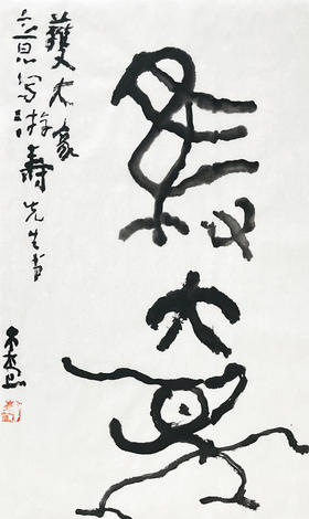 曾翔书法 · 临游寿《獲大象》