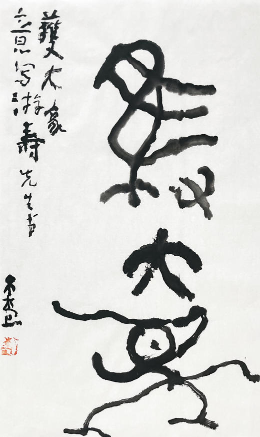 曾翔书法 · 临游寿《獲大象》 商品图0