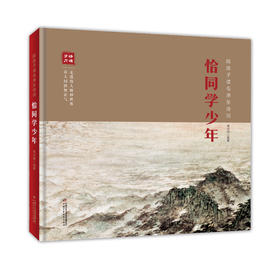 陪孩子读毛泽东诗词 恰同学少年适读年龄6-10岁