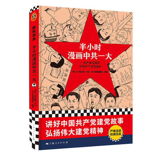 半小时漫画中共一大（精装本） 商品图0