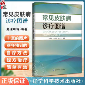 常见皮肤病诊疗图谱 赵理明 赵培栋 赵小宁 常见皮肤病症状自疗方法经方治疗临床病例 适合中医及基层医师参考 辽宁科学技术出版社