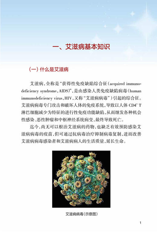 新时代防治艾滋病干部必读 王贺胜 艾滋病基本知识流行现状影响防治政策策略 广大党政干部通俗读物 人民卫生出版社9787117356398 商品图4