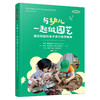 万千教育·与幼儿一起做园艺：通过花园对孩子进行自然教育（全彩） 商品缩略图0