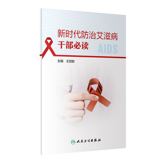 新时代防治艾滋病干部必读 王贺胜 艾滋病基本知识流行现状影响防治政策策略 广大党政干部通俗读物 人民卫生出版社9787117356398 商品图1