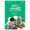 万千教育·与幼儿一起做园艺：通过花园对孩子进行自然教育（全彩） 商品缩略图1