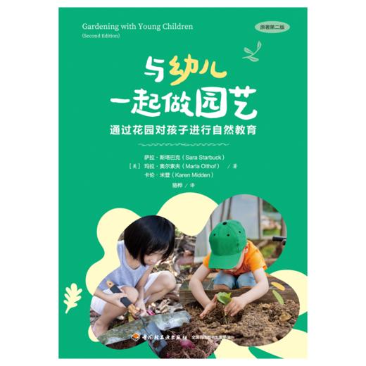 万千教育·与幼儿一起做园艺：通过花园对孩子进行自然教育（全彩） 商品图1