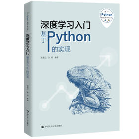 深度学习入门——基于Python的实现（基于Python的数据分析丛书)